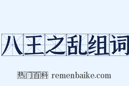 八王之乱组词是什么意思的图片